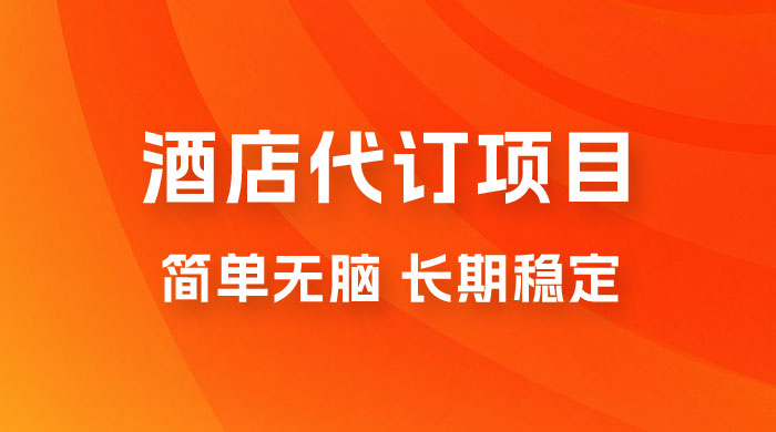 高需求冷门酒店代订项目，正规蓝海项目，简单无脑可长期稳定项目 - KingHub