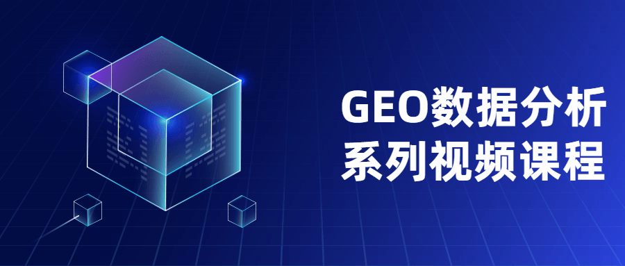 GEO数据分析系列视频课程 - KingHub