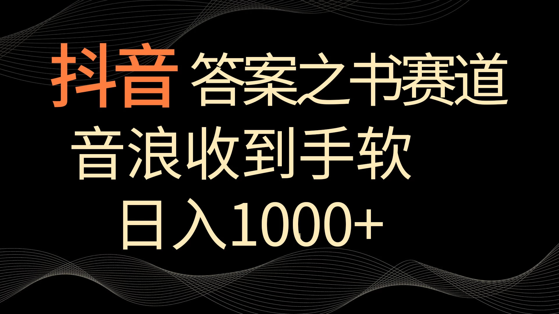 抖音答案之书赛道，每天两三个小时，音浪收到手软，日入1000+ - KingHub