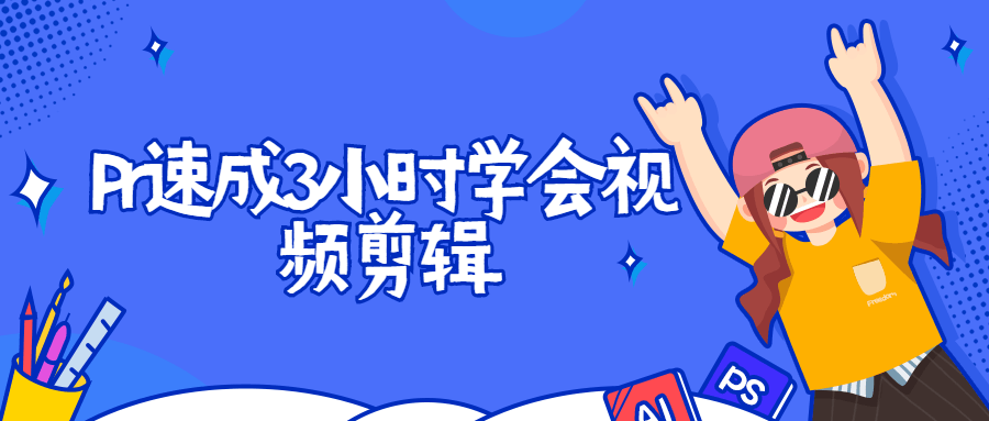 Pr速成3小时学会视频剪辑 - KingHub