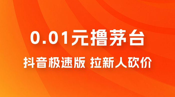 抖音极速版 0.01 元撸茅台，一单利润 400+，需要拉新人砍价 - KingHub