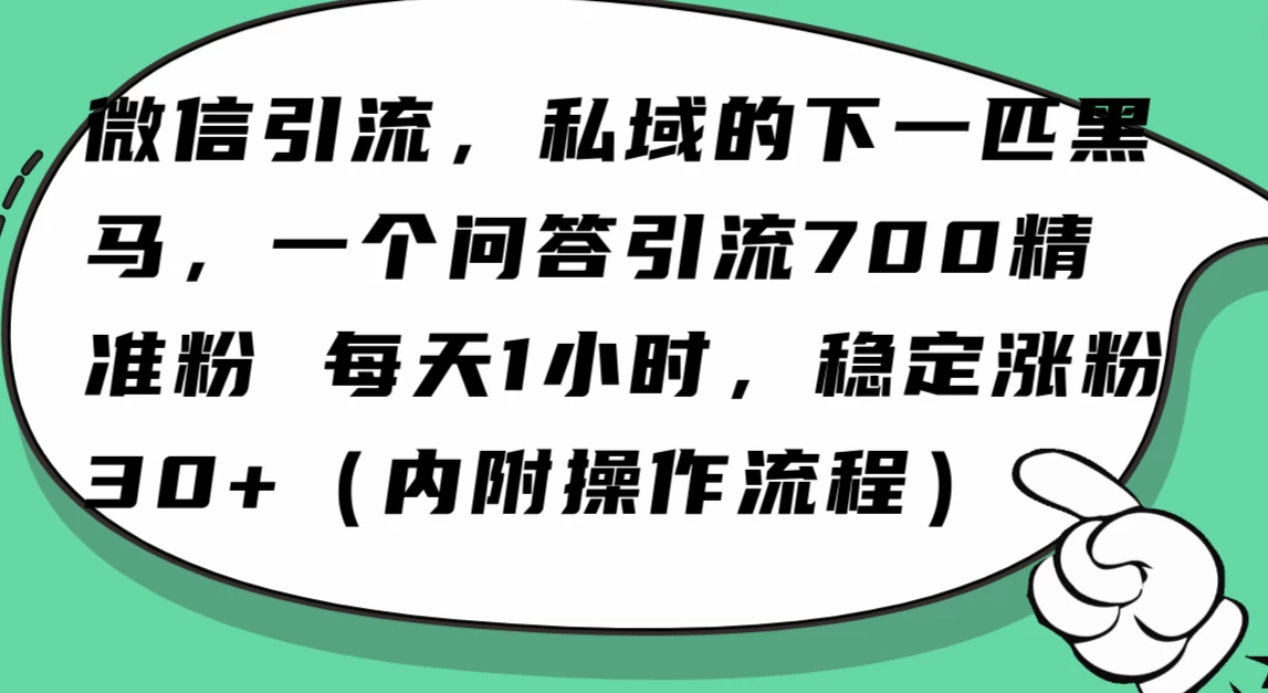 利用 AI 回答微信“问一问”，私域的下一匹黑马，一个问答引流 100 精准粉 - KingHub
