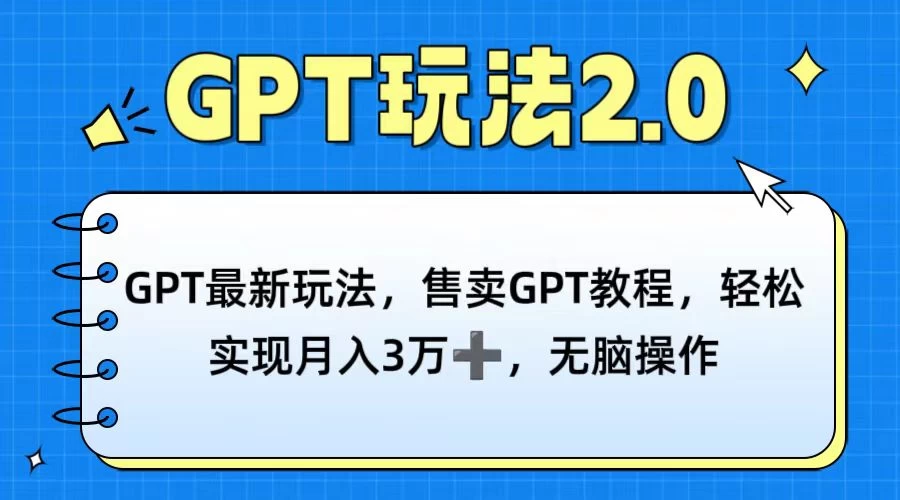GPT最新玩法，售卖GPT教程，轻松实现月入3万+，无脑操作 - KingHub