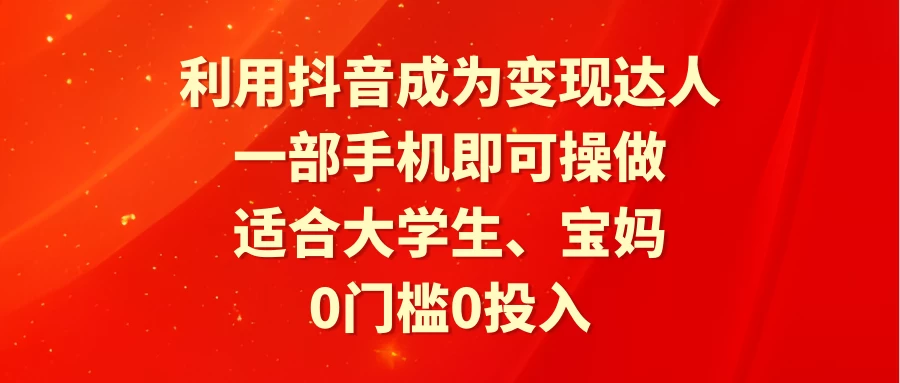 利用抖音成为变现达人，0门槛0投入，一部手机即可操作，适合大学生、宝妈 - KingHub
