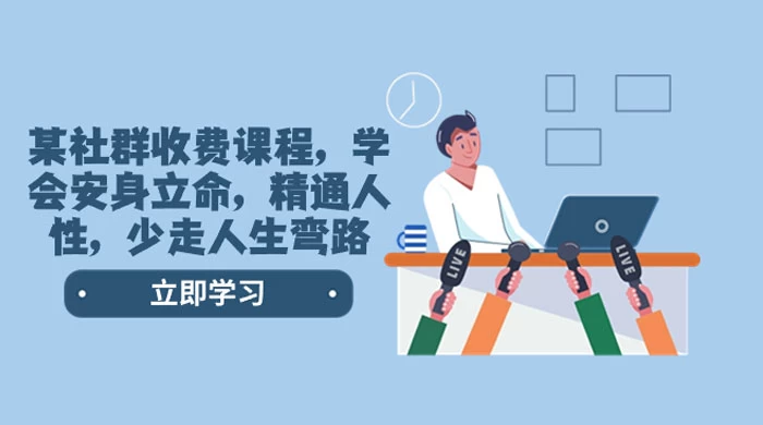 社群收费课程，学会安身立命，精通人性，少走人生弯路（共 77 节课） - KingHub