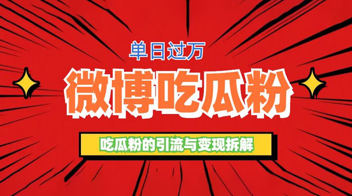 微博吃瓜粉引流玩法：轻松日引百粉变现三位数 - KingHub