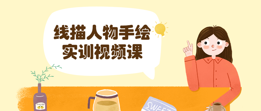 线描人物手绘实训视频课 - KingHub