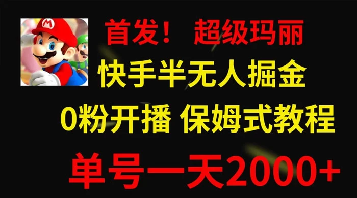 全网首发!快手半无人掘金,超级玛丽怀旧小游戏.单号轻松日入2000+ - KingHub