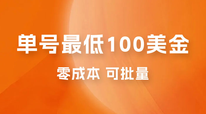 仅揭秘：单号最低 100 美金，零成本，小白无脑操作，可复制，可扩大 - KingHub
