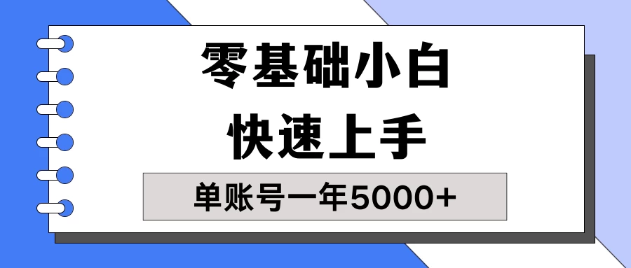 【蓝海项目】零基础小白也能快速上手，单账号一年5000+，一人可操作19个账号！ - KingHub