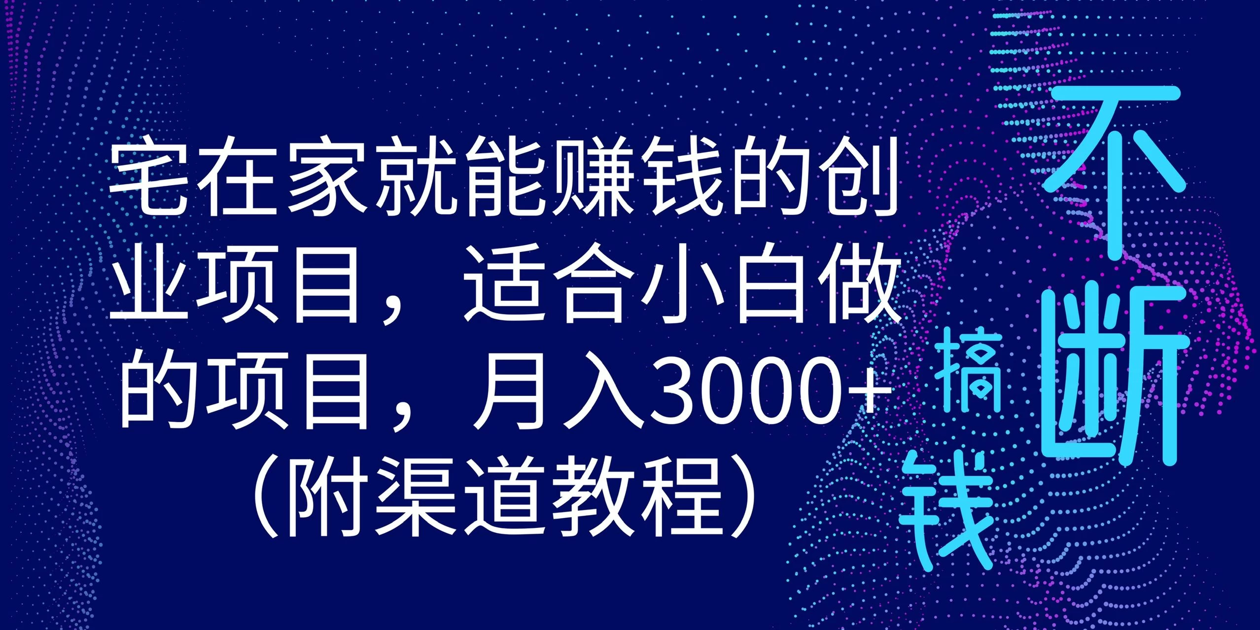 宅在家就能赚钱的创业项目，适合小白做的项目，月入3000+（附渠道教程） - KingHub