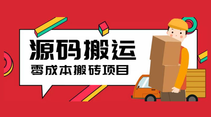 2023 零成本源码搬运：适用于拼多多、淘宝、闲鱼、转转 - KingHub