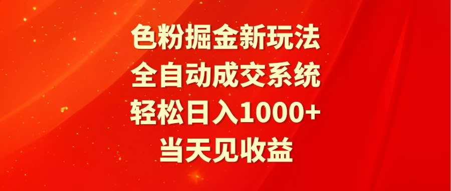 色粉掘金新玩法，全自动成交系统，轻松日入1000+ - KingHub