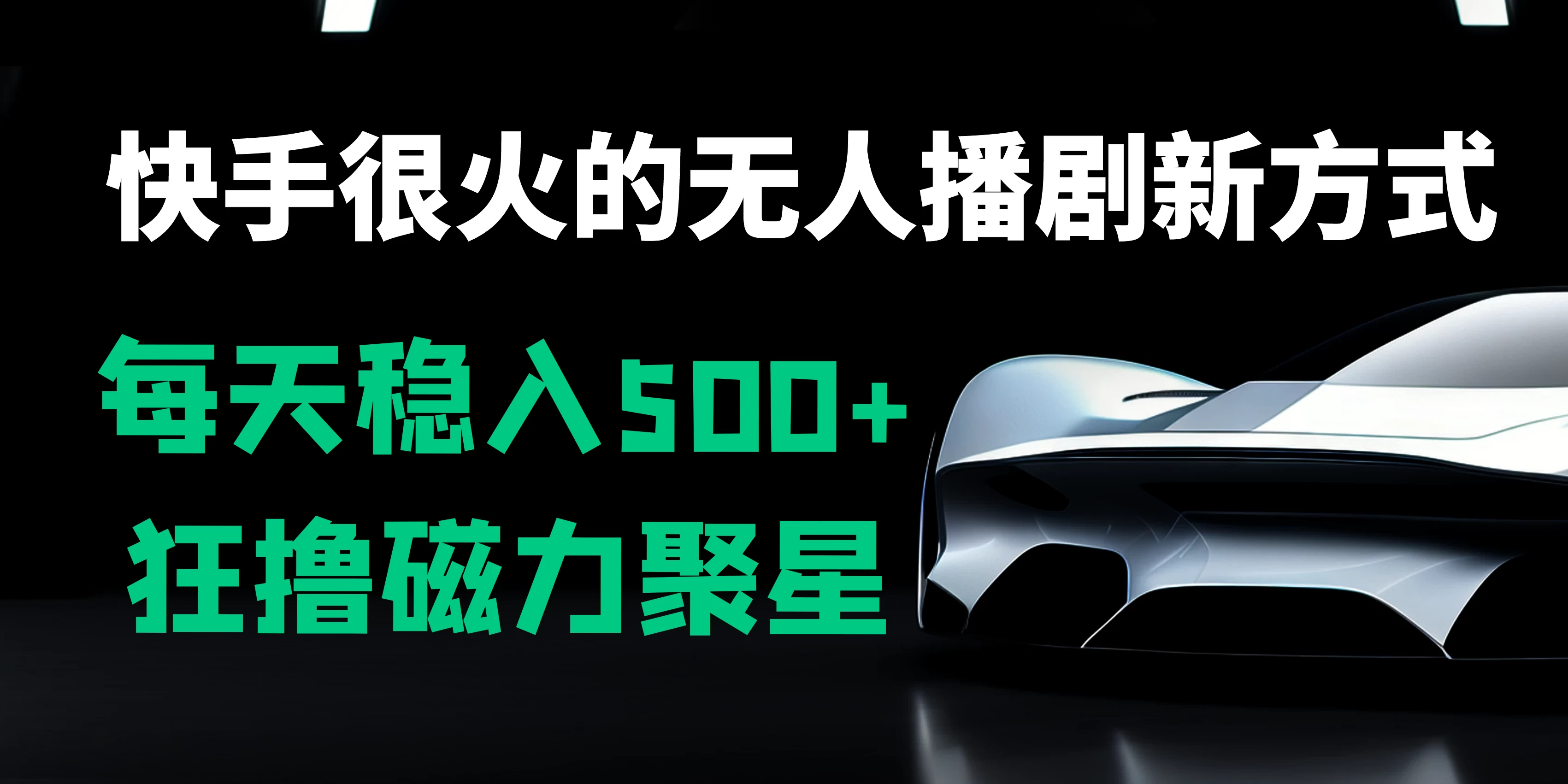 快手很火的无人播剧新方式，每天稳入500+，狂撸磁力聚星，老项目新玩法 - KingHub
