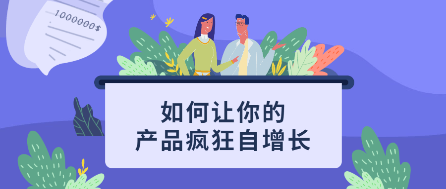 如何让你的产品疯狂自增长 - KingHub
