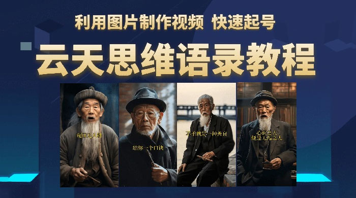云天社区 · 思维老者语录教程：图片会说话 - KingHub
