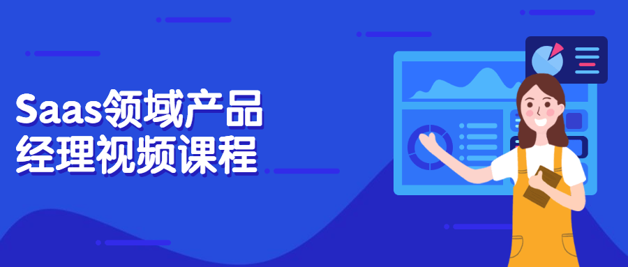 Saas领域产品经理视频课程 - KingHub