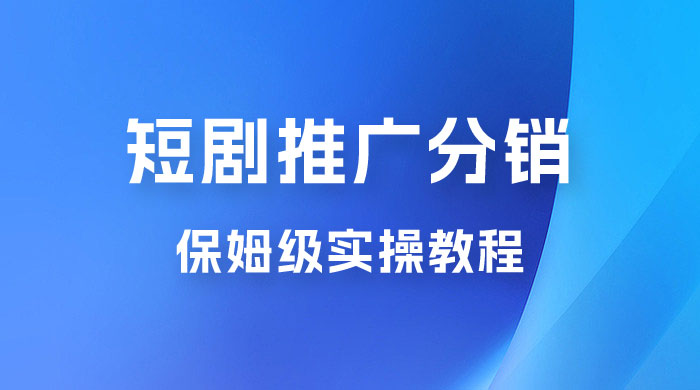 短剧推广分销项目保姆级实操教程，日入千元不是梦，附对接渠道！ - KingHub