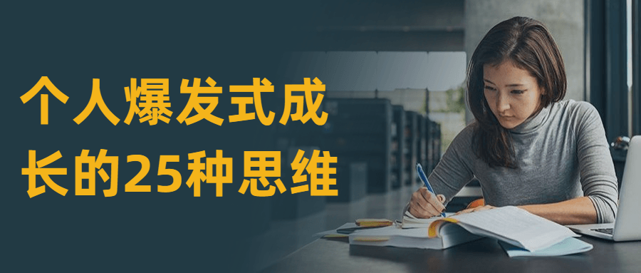 个人爆发式成长的25种思维 - KingHub