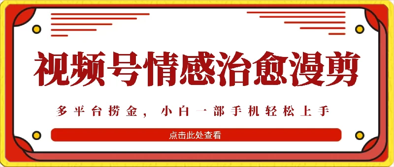 七天收益6000+，多平台捞金，视频号情感治愈漫剪，一个月收徒50个！ - KingHub