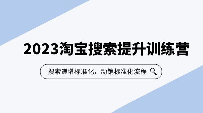 2023 淘宝搜索 · 提升训练营：搜索·递增标准化，动销标准化流程 - KingHub