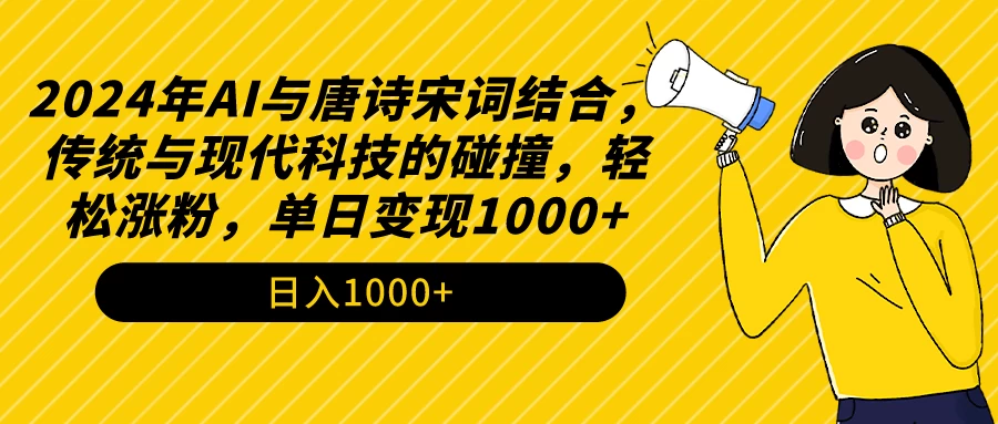 AI与唐诗宋词结合，传统与现代科技的碰撞，轻松涨粉，单日变现1000+ - KingHub
