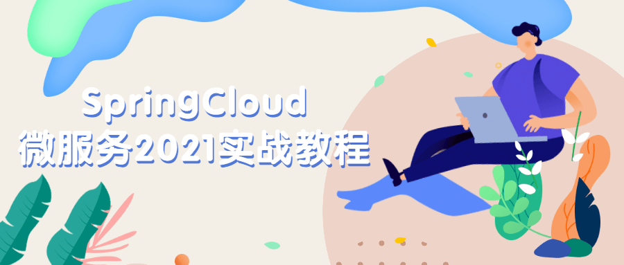 SpringCloud微服务2021实战教程 - KingHub