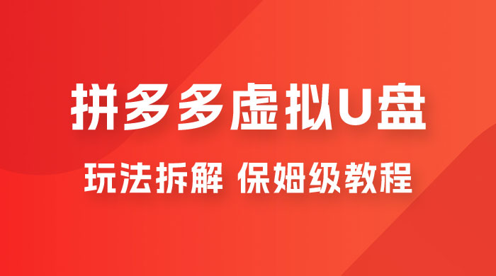 拼多多虚拟 U 盘项目玩法拆解：保姆级教程，详细拆解这套玩法 - KingHub
