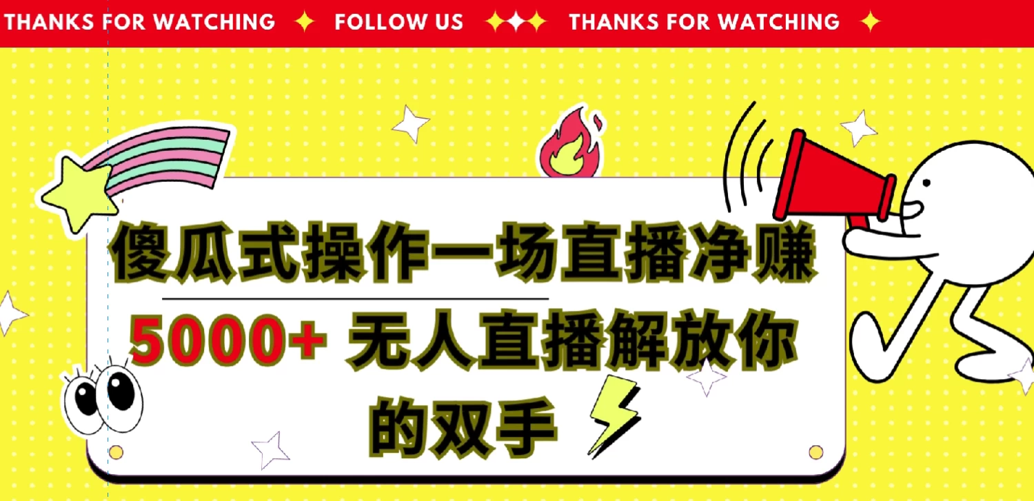 傻瓜式操作，一场直播净赚5000+无人直播解放你的双手 - KingHub