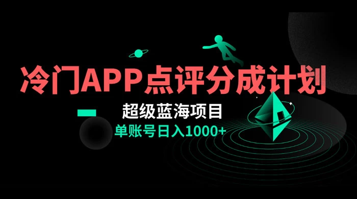 冷门风口点评 APP 分成计划，轻松日入 1000+ - KingHub