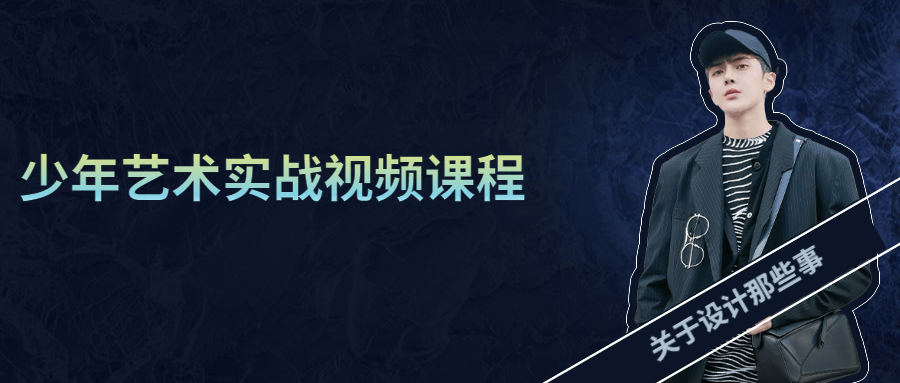 少年艺术实战视频课程 - KingHub
