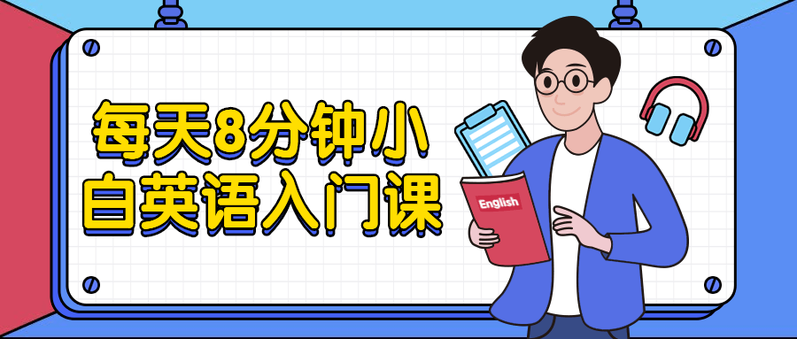 每天8分钟小白英语入门课 - KingHub