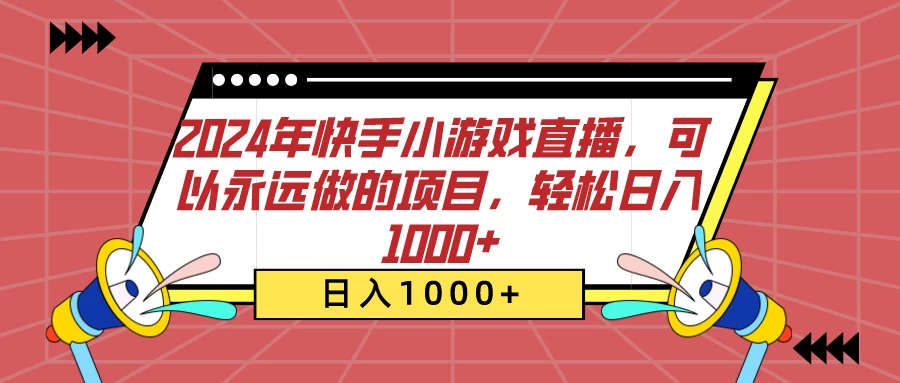 2024年快手小游戏直播，可以永远做的项目，轻松日入1000+ - KingHub