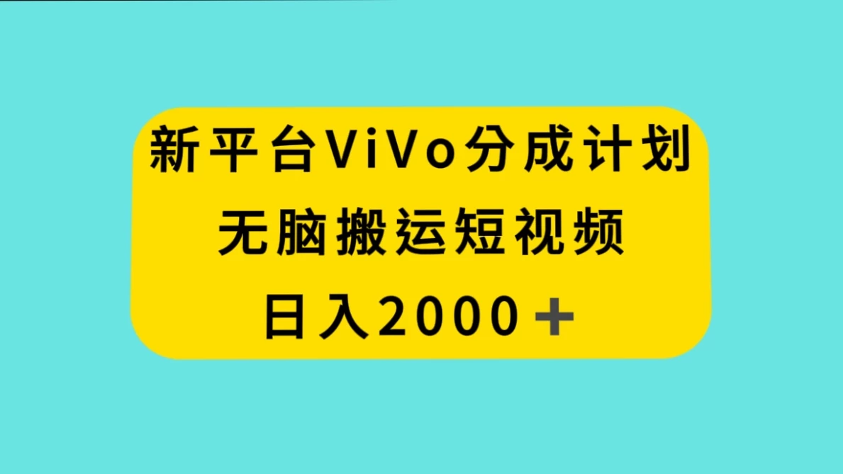 新平台 VIVO 短视频分钱计划，无脑搬运视频，日入 2000＋ - KingHub