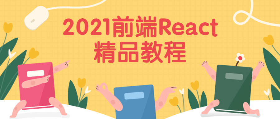 2021前端React精品教程 - KingHub