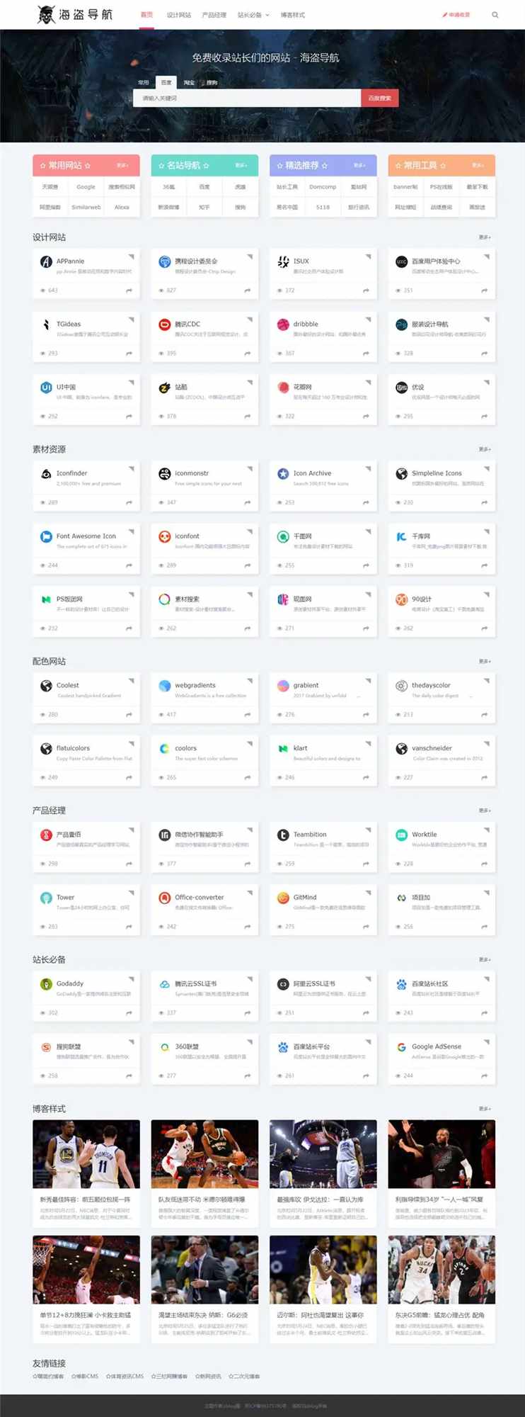 Z-Blog 海盗导航主题模板 v1.5 开心版源码 - KingHub