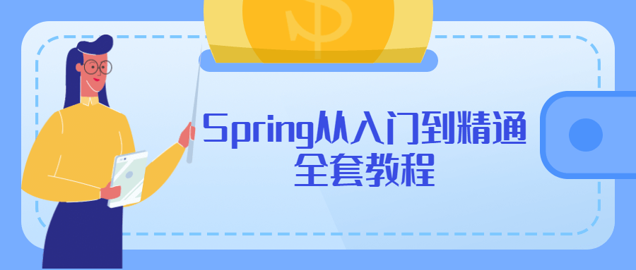 Spring从入门到精通全套教程 - KingHub