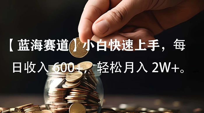 小白实操单日单号收入 600+，收入稳定，可批量操作放大收，上不封顶。 - KingHub