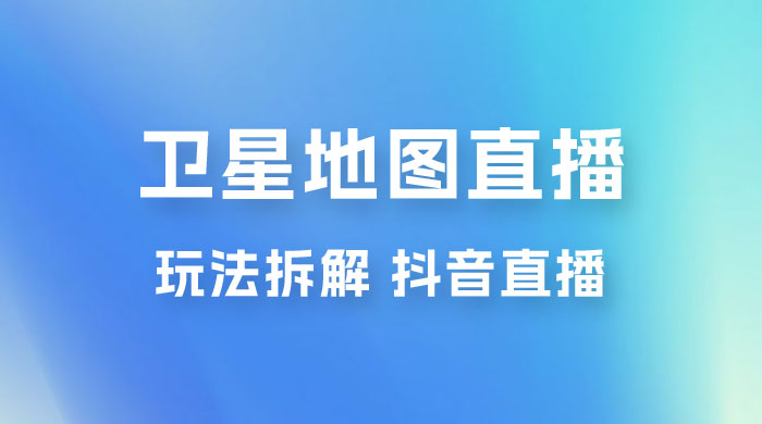 卫星地图直播玩法拆解：一天只需几小时，轻松日赚 500+ - KingHub