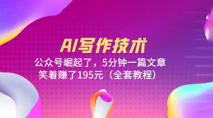AI 写作技术：公众号崛起了，5 分钟一篇文章 全套教程 - KingHub