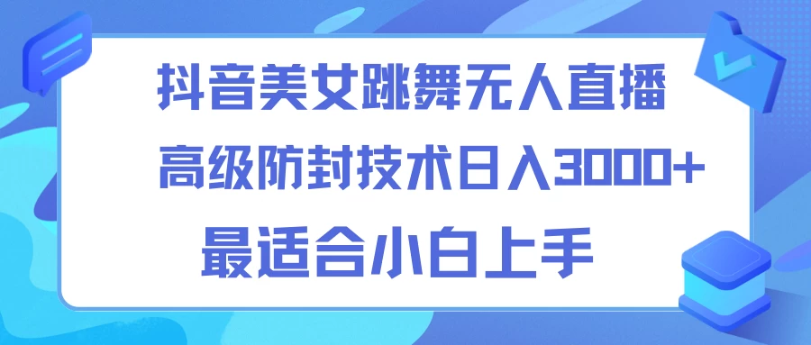 抖音美女跳舞直播日入3000+，24小时无人直播，高级防封技术，小白最适合做的项目，保姆式教学 - KingHub
