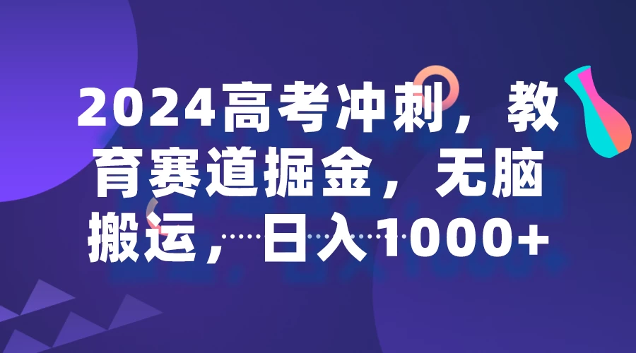 2024高考冲刺，教育赛道掘金，无脑搬运，日入1000+ - KingHub