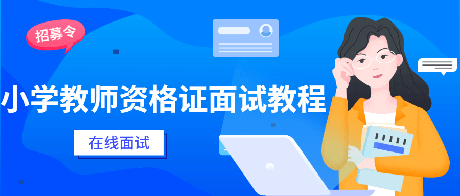 小学教师资格证面试教程 - KingHub