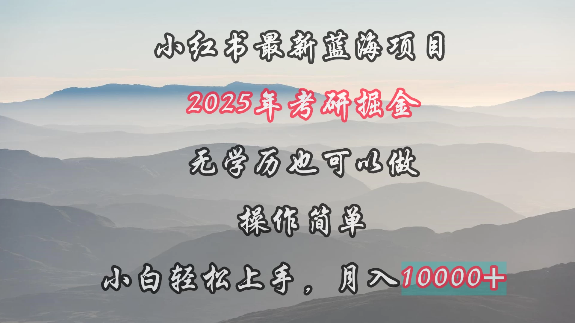 小红书最新蓝海项目，2025年考研掘金，无学历也可以做，操作简单，小白轻松上手，月入1W＋ - KingHub