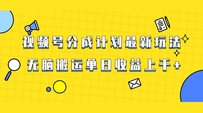 视频号最新爆火赛道玩法，只需无脑搬运，轻松过原创，单日收益上千 - KingHub