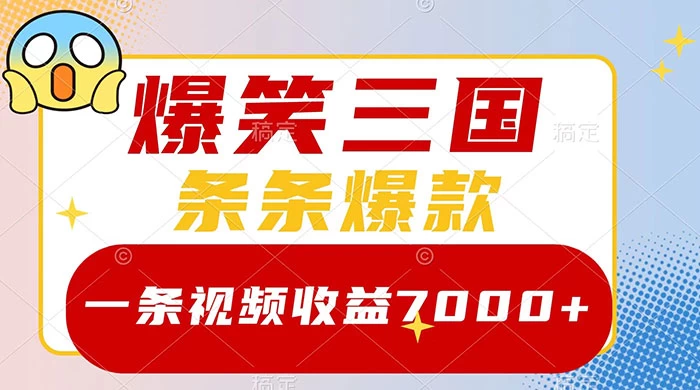 爆笑三国，一条视频收益 7000+，条条爆款，5 分钟一个原创视频，多种变现方式 - KingHub