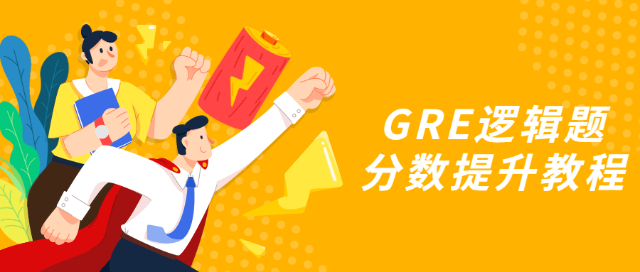 GRE逻辑题分数提升教程 - KingHub