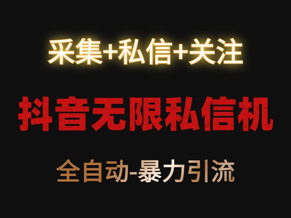 抖音无限私信机！采集+私信+关注，全自动暴力引流！ - KingHub