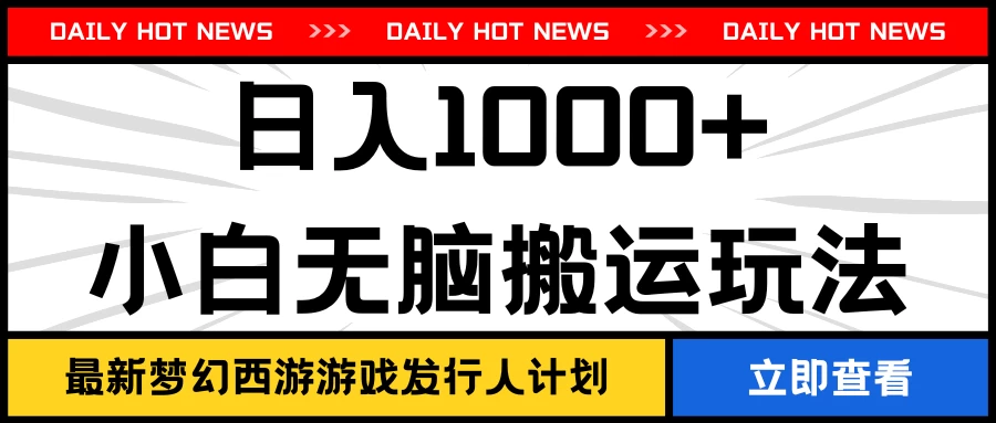 最新梦幻西游游戏发行人计划日入1000+小白无脑搬运玩法 - KingHub