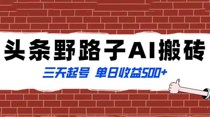 头条野路子 AI 搬砖玩法，纪实类超级蓝海项目，三天起号单日收益 500+ - KingHub